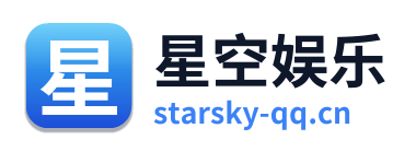 星空娱乐